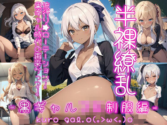 半裸繚乱 黒ギャルJK制服編(0番のりば) [d_408972]
