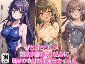 ぴちぴちワレメ！競泳水着の食い込みに恥ずかし汁が止まらナイっ！106連発(ましゅまろしょこら) [d_409411]