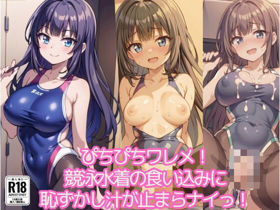 ぴちぴちワレメ！競泳水着の食い込みに恥ずかし汁が止まらナイっ！106連発(ましゅまろしょこら) [d_409411]