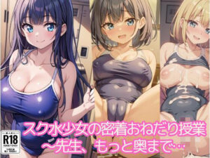 スク水少女の密着おねだり授業 先生、もっと奥まで，，，(ましゅまろしょこら) [d_410950]