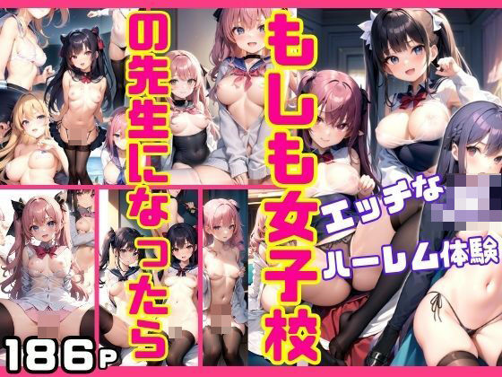 もしも女子校の先生になったら…エッチなJKに囲まれたハーレム体験(ぷっちぷに) [d_412332]