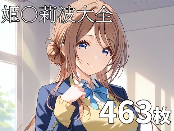 姫〇莉波大全(TOSHIKIX) [d_412349]