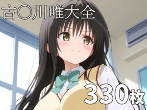 古〇川唯大全(TOSHIKIX) [d_412352]