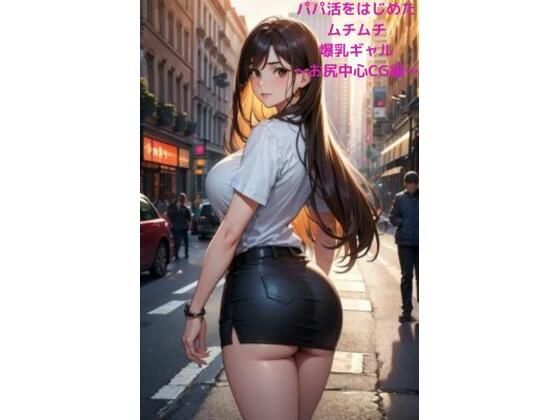 パパ活をはじめたムチムチ爆乳ギャル〜お尻中心CG編〜(fundreamer) [d_412420]