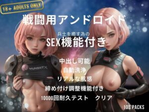 戦闘用アンドロイド 兵士を癒す為のSEX機能付き(ボディキャンディ) [d_413219]