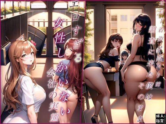 エロすぎる女性しかいない会社の実態(ラストフルロジックレイヤーズ) [d_413222]
