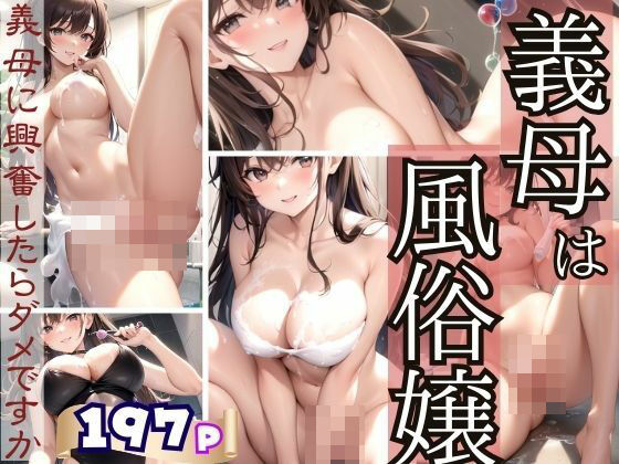 義母は風俗嬢 義母に興奮したらダメですか？(ぷっちぷに) [d_413241]