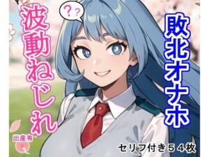 敗北オナホ波〇ねじ〇(大海原) [d_413703]