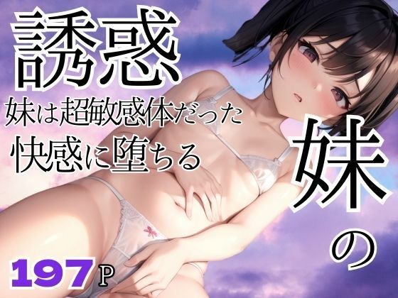 妹は超敏感体だった！快感に堕ちる妹(ぷっちぷに) [d_414139]