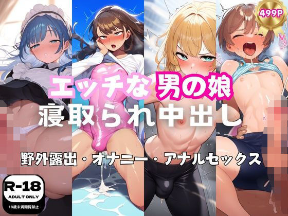 エッチな男の娘に寝取られ中出し 野外露出とアナルセックス499枚(美女名鑑) [d_414484]