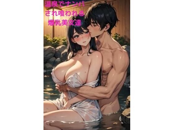 温泉でナンパされ喰われる爆乳美女達(fundreamer) [d_414909]