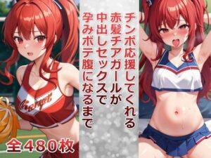 チンポ応援してくれる赤髪チアガールが中出しセックスで孕みボテ腹になるまで(千草屋) [d_415276]