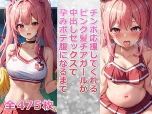 チンポ応援してくれるピンク髪チアガールが中出しセックスで孕みボテ腹になるまで(千草屋) [d_415277]