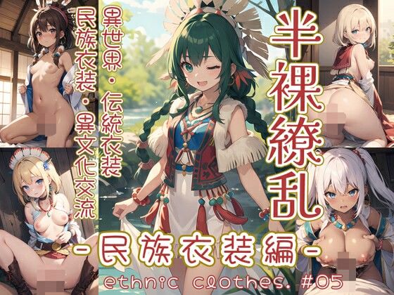 半裸繚乱 民族衣装編 ＃05(0番のりば) [d_415521]