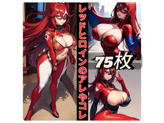 レッドヒロインのアレやコレ(rweb324) [d_415888]