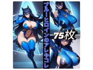 ブルーヒロインのアレやコレ(rweb324) [d_416408]