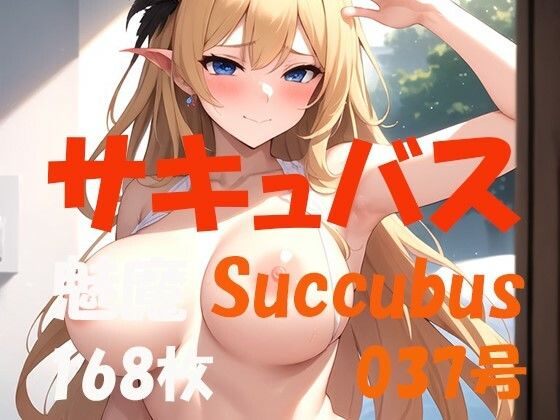 サキュバス 魅魔 Succubus 第37号 168枚(やらん007) [d_416459]