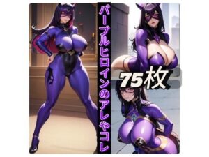 パープルヒロインのアレやコレ(rweb324) [d_416956]