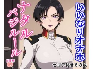 いいなりオナホ ナタ〇・バジル〇ル(大海原) [d_417037]