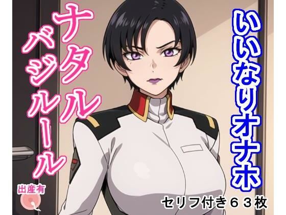 いいなりオナホ ナタ〇・バジル〇ル(大海原) [d_417037]