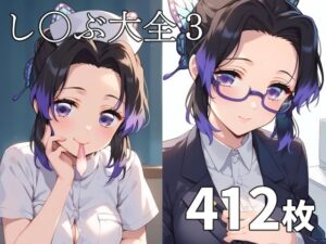 し〇ぶ大全3(TOSHIKIX) [d_417324]