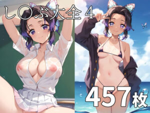 し〇ぶ大全4(TOSHIKIX) [d_417326]