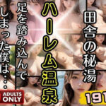 田舎の隠れば秘湯ハーレム温泉 足を踏み込んでしまった僕は(妄想club) [d_417630]