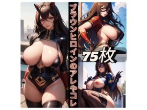 ブラウンヒロインのアレやコレ(rweb324) [d_418024]