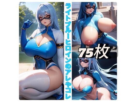 ライトブルーヒロインのアレやコレ(rweb324) [d_418563]