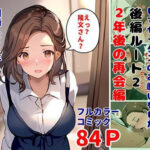 間男の提案に乗って不倫現場を目撃したら、最愛の妻が土下座してセックスのお願いをした。後編ルート2「2年後の再会編」(暇人クラブ) [d_418823]