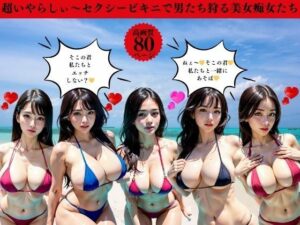 超いやらしぃ〜セクシービキニで男たち狩る美女痴女たち(Hサークル) [d_419816]