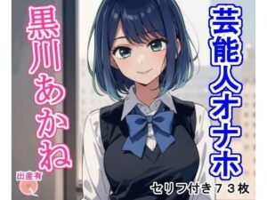 芸能人オナホ黒〇あか〇(大海原) [d_419841]