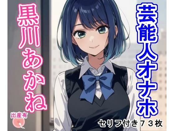 芸能人オナホ黒〇あか〇(大海原) [d_419841]