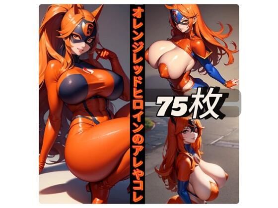 オレンジレッドヒロインのアレやコレ(rweb324) [d_420701]