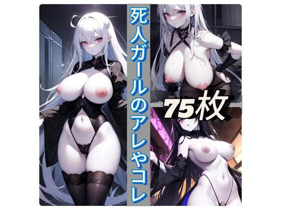 死人ガールのアレやコレ(rweb324) [d_421596]