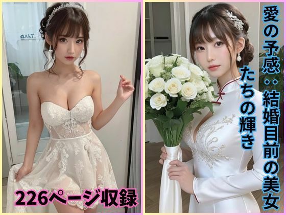 愛の予感:結婚目前の美女たちの輝き(夢幻出版) [d_421789]
