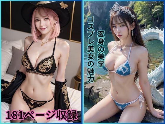 変身の美学: コスプレ美女の魅力(夢幻出版) [d_421818]