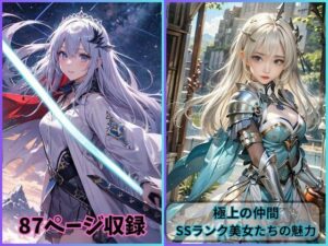 極上の仲間: SSランク美女たちの魅力(夢幻出版) [d_421823]