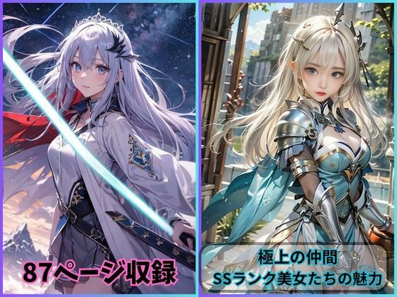 極上の仲間: SSランク美女たちの魅力(夢幻出版) [d_421823]