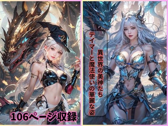 異世界の美神たち: テイマーと魔法使いの華麗な姿(夢幻出版) [d_421828]