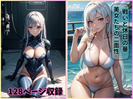 戦いと休日の華: 美女たちの二面性【イラスト集】(夢幻出版) [d_421870]