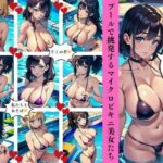 プールで挑発するマイクロビキニ美女たち(Jサークル) [d_422376]