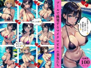 プールで挑発するマイクロビキニ美女たち(Jサークル) [d_422376]