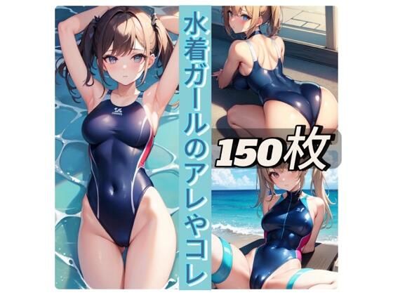 水着ガールのアレやコレ(rweb324) [d_422634]