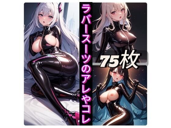 ラバースーツのアレやコレ(rweb324) [d_422636]