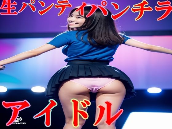 衣装パンツを忘れて生パンティでステージに立つアイドル vol:1(SakuraBooks) [d_422865]