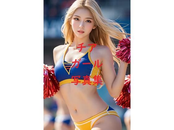 チアガール写真集(AIPhotoCreater) [d_423587]
