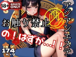 アジアンエステ お触り禁止のはずが！？(ペニーズサークル) [d_423965]