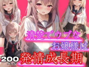 清楚でウブなお嬢様は発情成長期(ぱこぱこの彼方) [d_424773]