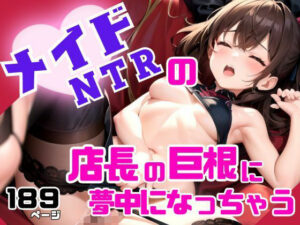 NTRメイドカフェ 店長の巨根に夢中になっちゃう(ぽんぽんの裸) [d_424777]